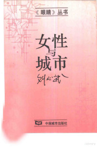 刘心武著, 刘心武, 1942-, Liu Xinwu — 女性与城市