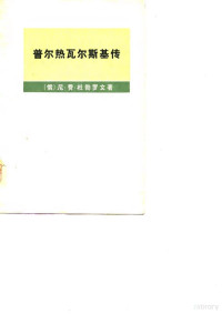 （俄）杜勃罗文（Н.Э.Дубровин）著；吉林大学外语系俄语专业翻译组译 — 普尔热瓦尔斯基传