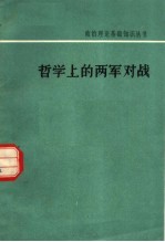 钟哲民编著 — 哲学上的两军对战