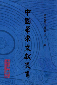 甘肃省古籍文献整理编译中心，中国华东文献丛书编辑委员会编 — 中国华东文献丛书 第一辑 32 华东稀见方志文献 第三十二卷