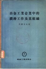 瓦尔柯夫著 — 冶金工业及企业中的润滑工作及其组成