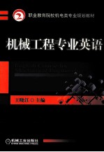 王晓江主编；吴兵，卢端敏，魏康民参编；王兆奇主审 — 机械工程专业英语