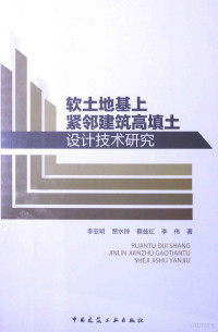 李亚明，贾水钟，蔡兹红等著 — 软土地基上紧邻建筑高填土设计技术研究