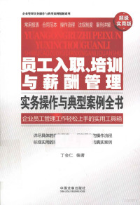 丁会仁编著 — 员工入职、培训与薪酬管理实务操作与典型案例全书 超级实用版