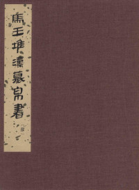 马王堆汉墓帛书整理小组编 — 马王堆汉墓帛书（四）