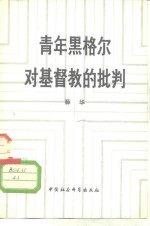 薛华编著 — 青年黑格尔对基督教的批判 论基督教的“实定性”