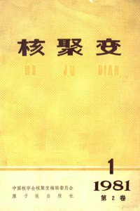 中国核学会核聚变编辑委员会编辑 — 核聚变 季刊 1981年 第2卷 h第1期