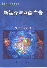 陶丹，张浩达著, 陶丹, 张浩达著, 陶丹, 张浩达 — 新媒介与网络广告