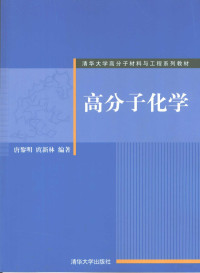 唐黎明，庹新林编著, 唐黎明, 庹新林编著, 唐黎明, 庹新林, 唐黎明, 1967- — 高分子化学