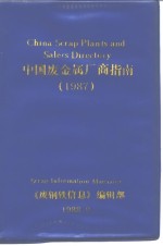 《废钢铁信息》编辑部 — 中国废金属厂商指南 1987