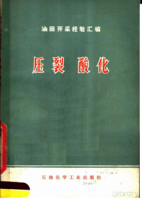 出版日期：1976 — 油田开采经验汇编 压裂 酸化