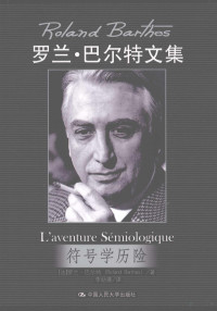 （法）罗兰·巴尔特, (法)罗兰. 巴尔特(Roland Barthes)著 , 李幼燕译, 巴尔特, Rthes Ba, 李幼燕, LUO LAN BA ER TE (Roland Barthes), 巴尔特 Barthes, Roland, 1915~1980 — 符号学历险