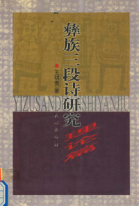 王明贵著, Wang Mingui zhu, 王明贵, 1966-, 王明貴, 1966-, 王明贵编, 王明贵, 王明贵著, 王明贵 — 彝族三段诗研究理论篇