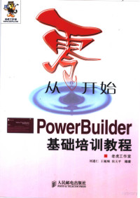 刘遵仁等编著, 刘遵仁等编著, 刘遵仁 — 从零开始 PowerBuilder基础培训教程