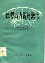 （日）北冈正子著；何乃英译 — 摩罗诗力说材源考