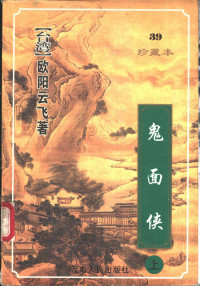 （台湾）欧阳云飞著, Ou Yang Yun Fei, Yunfei Ouyang, 欧阳云飞著, 欧阳云飞 — 鬼面侠 上