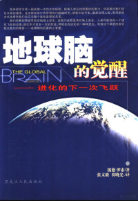 （英）彼德·罗素著；张文毅，贾晓光译, 英]彼德. 罗素著 , 张文毅, 贾晓光译, 罗素, 张文毅, 贾晓光, 英]彼德·罗素著 , 张文毅, 贾晓光译, 罗素, 张文毅, 贾晓光, Peter Russell, 罗素, 彼德 — 地球脑的觉醒 进化的下一次飞跃