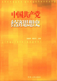 张雷声，董正平主编, Leisheng Zhang, Zhengping Dong, 张雷声, 董正平主编, 张雷声, 董正平 — 中国共产党经济思想史