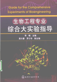 李啸主编, 李啸主编, 李啸 — 生物工程专业综合大实验指导