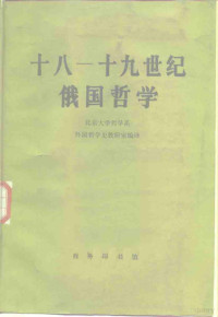 北京大学哲学系外国哲学史教研室编译 — 十八-十九世纪俄国哲学