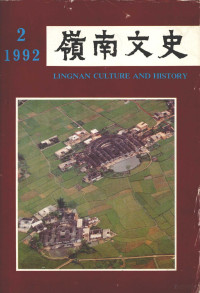 广东省文史研究馆编 — 岭南文史 1992年 第2期 总第22期