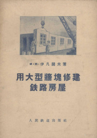 （苏）伊凡诺夫（И.Н.Иванов）著；项志达译 — 用大型墙块修建铁路房屋