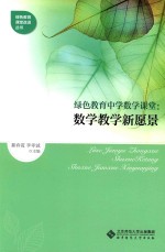 綦春霞，李孝诚主编 — 绿色教育中学数学课堂 数学教学新愿景