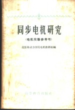 莫斯科动力学院电机教研组编；潘曙光译 — 同步电机研究 电机实验参考书