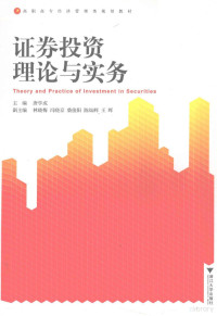 唐学成主编；林晓梅，冯晓京，柴俊阳等副主编, 唐学成主编, 唐学成 — 证券投资理论与实务