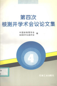 中国核物理学会核测井专业委员会编, 中国核物理学会核测井专业委员会编, 核测井学术会议, he ce jing xue shu hui yi, 中国核物理学会核测井专业委员会 — 第四次核测井学术会议论文集