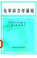 （苏）Е.И.伊列敏著；陈天明，韩强译 — 化学动力学基础