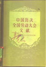 中华全国总工会中国职工运动史研究室编 — 中国历次全国劳动大会文献