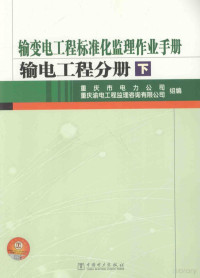 重庆市电力公司，重庆渝电工程监理咨询有限公司组编 — 输变电工程标准化监理作业手册 输电工程分册 下