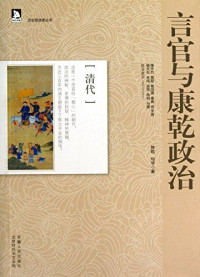 林乾，句华著, 林乾, 句华著, 句华, Ju hua, 林乾, 林乾, 1959- author — 言官与康乾政治