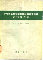 中国科学院大连化学物理研究所编辑 — 大气中某些有害物质的测试及消除研究报告集