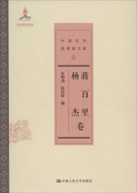 皮明勇，侯昂妤编, Pi Mingyong, Hou Angyu bian, 皮明勇, 侯昂妤[卷]编, 戴逸, 皮明勇, 侯昂妤, PI MING YONG HOU ANG YU, 蒋方震, 1882-1938, author, Fangzhen Jiang, 蒋百里 — 中国近代思想家文库 蒋百里 杨杰卷