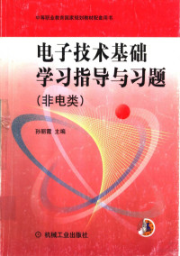 孙丽霞主编, 孙丽霞主编, 孙丽霞 — 电子技术基础学习指导与习题