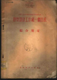 中华人民共和国国家建设委员会批准 — 勘察设计工作统一价目表 综合规定