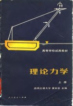 黄安基 — 高等学校试用教材 理论力学 上