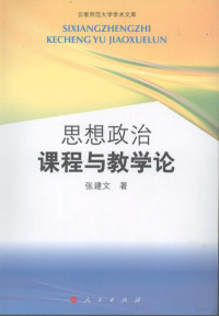 张建文著, 张建文著, 张建文 — 思想政治课程与教学论