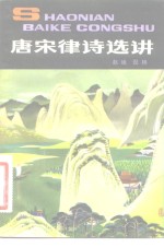 赵峨，倪林选编 — 唐宋律诗选讲