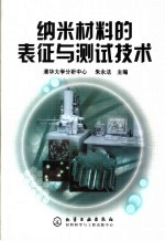 清华大学分析中心 朱永法主编 — 纳米材料的表征与测试技术