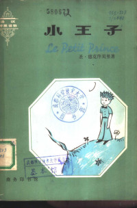 （法）圣·德克序贝里（A.de.Saint-Exupery）著；程学鑫，连宇译注 — 小王子