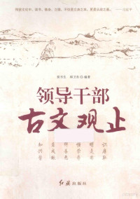 侯书生，邱卫东编著, 侯书生, 邱卫东编著, 邱卫东, Qiu wei dong, 侯书生, 侯书生, 邱卫东编著, 侯书生, 邱卫东 — 领导干部 古文观止