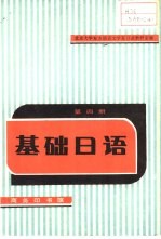 北京大学东方语言文学系日语教研室编 — 基础日语 第4册