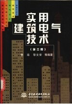 李海，黎文安等编著 — 实用建筑电气技术 第2版