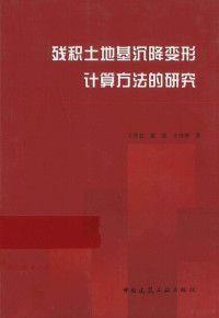 王铁宏，戴继，水伟厚著, 王铁宏, 1959- — 残积土地基沉降变形计算方法的研究