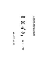 中国文字编辑委员会 — 中国文字 新十七期