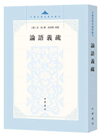 （梁）皇侃撰；高尚榘校点, (南朝梁) 皇侃, (488-545), 皇侃, 488-545, author, 皇, 侃 (488-545), 皇, 侃, 高, 尚榘 — 中国思想史资料丛刊 论语义疏