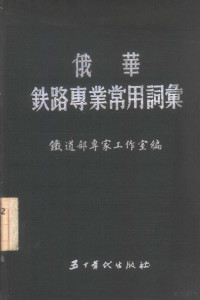 中国铁道部专家工作室编 — 俄华铁路专业常用词典